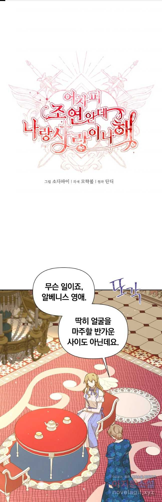 어차피 조연인데 나랑 사랑이나 해 135화 1
