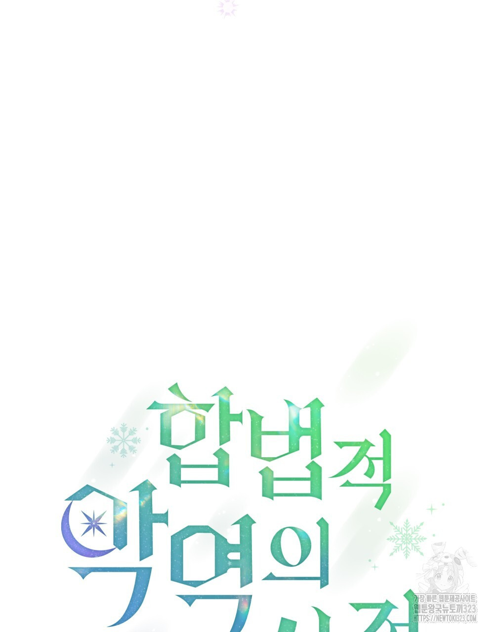 합법적 악역의 사정 65화 67