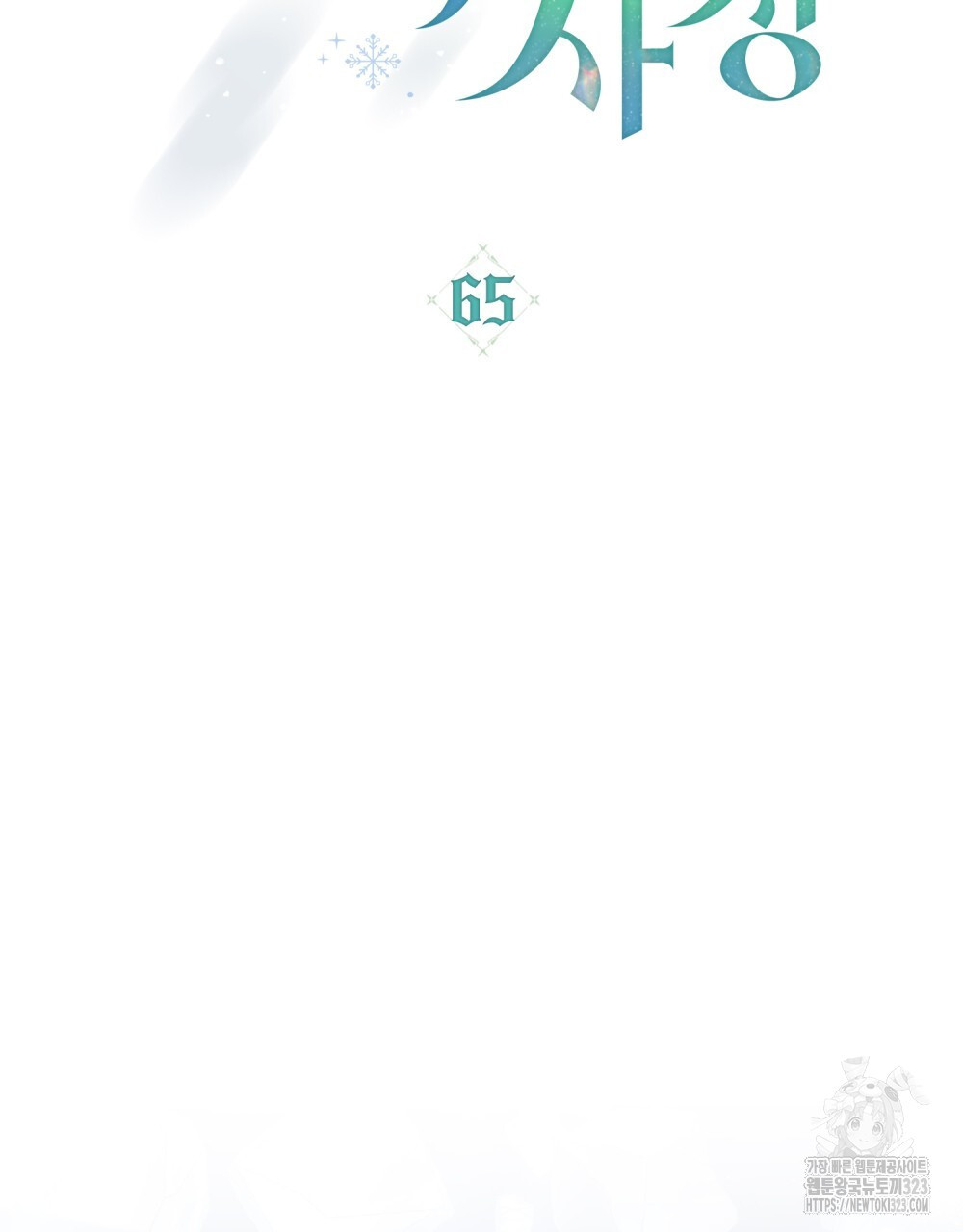 합법적 악역의 사정 65화 68