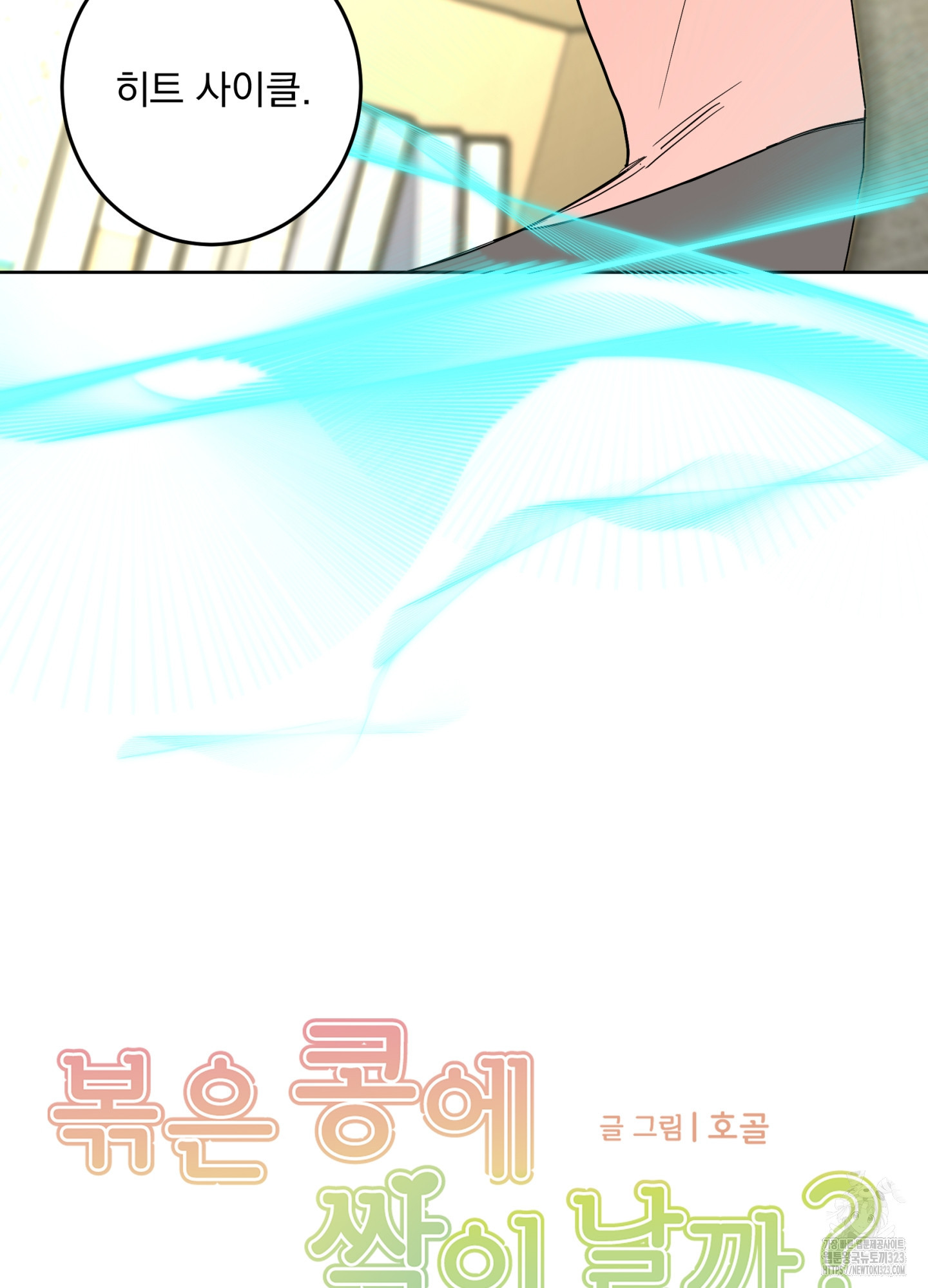 볶은 콩에 싹이 날까? 79화 4