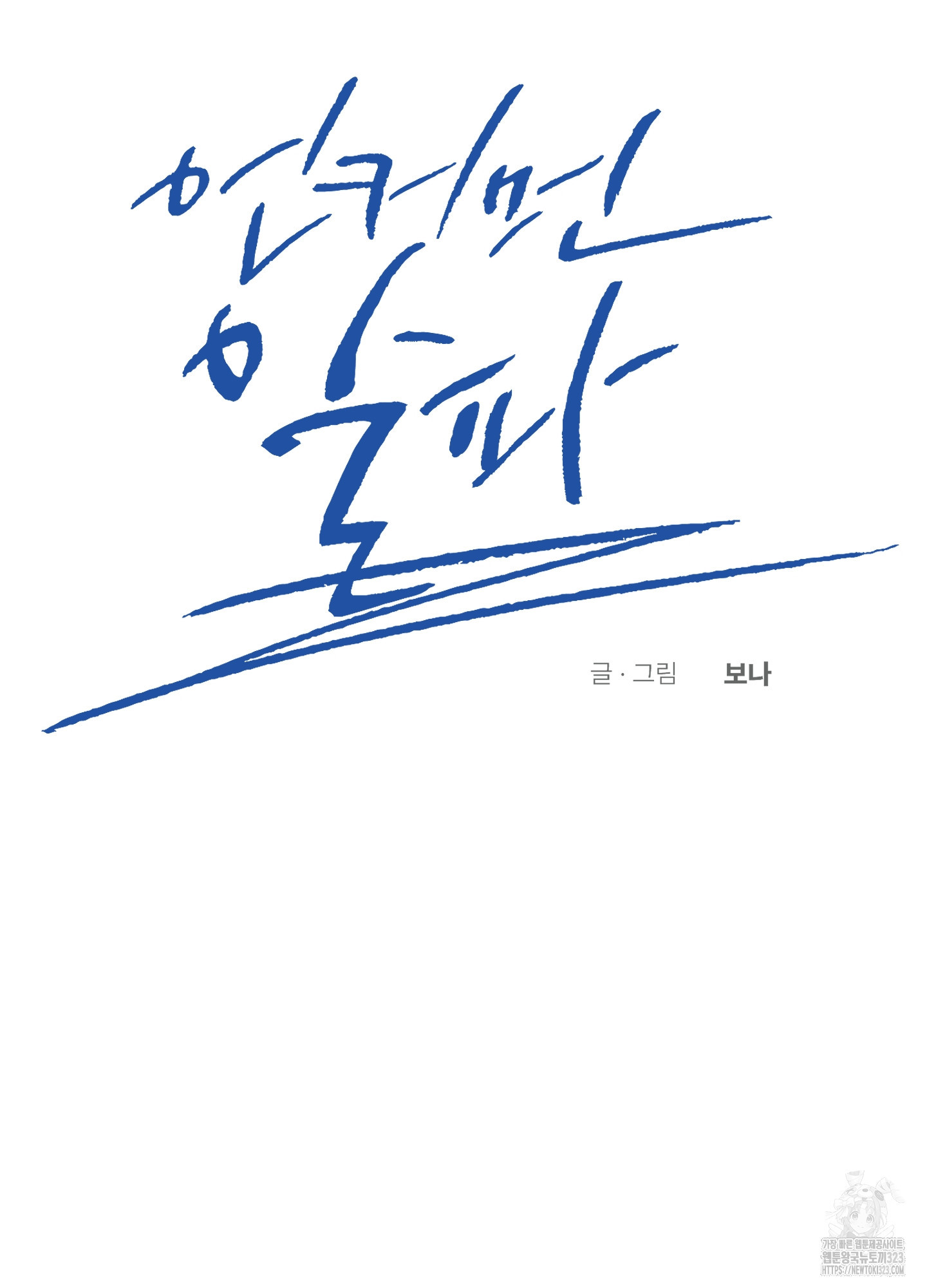 언커먼 알파 7화 2
