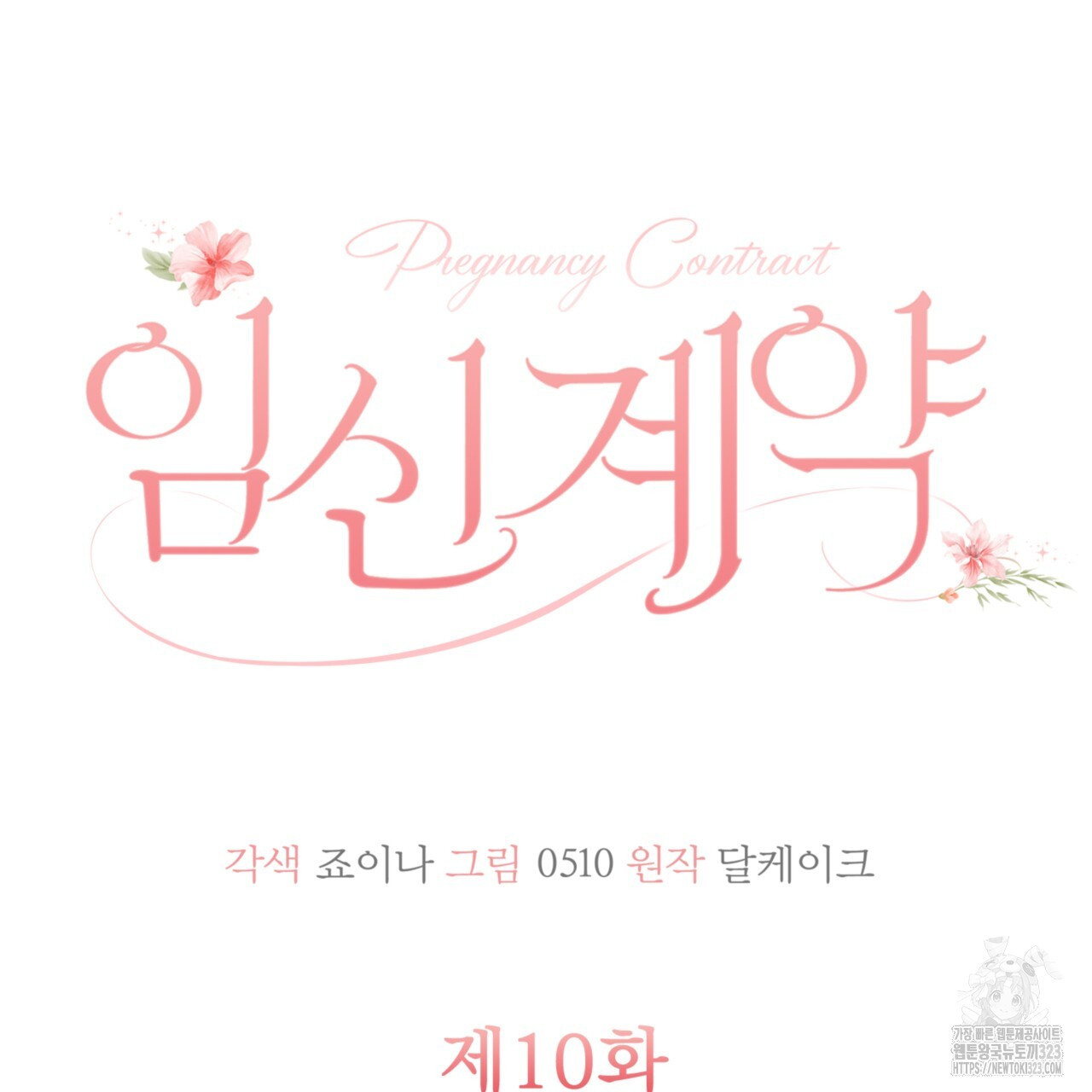 임신 계약 10화 34