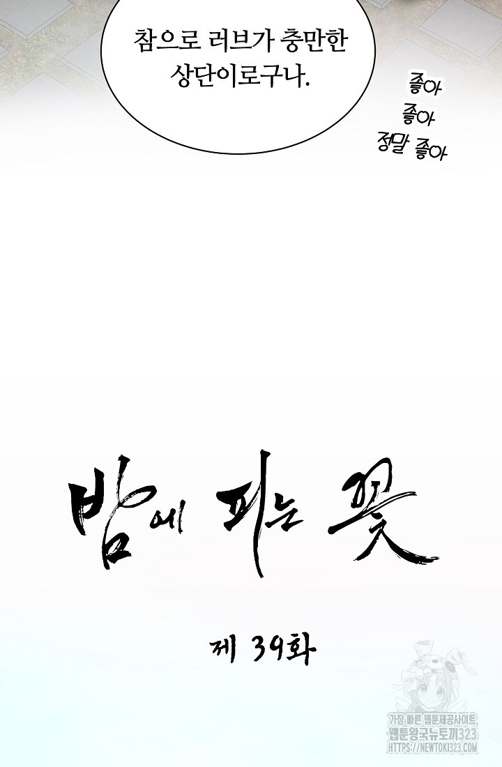 밤에 피는 꽃 39화 15
