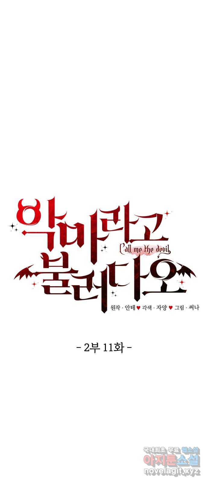 악마라고 불러다오 2부 11화 새로운 위험 12