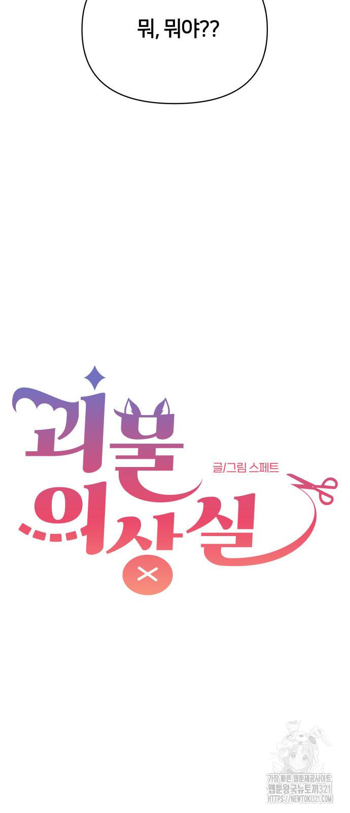 괴물 의상실 19화 9