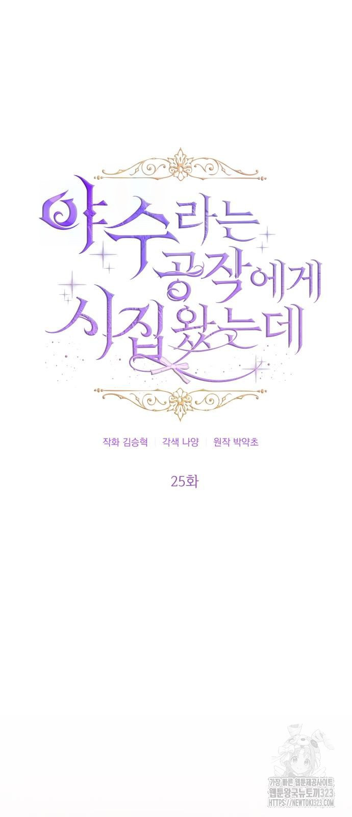 야수라는 공작에게 시집왔는데 25화 19