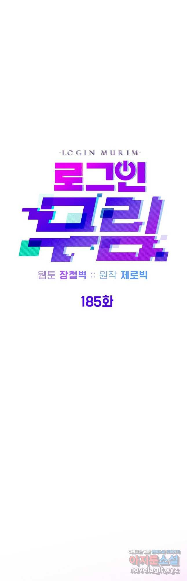 로그인 무림 185화 8
