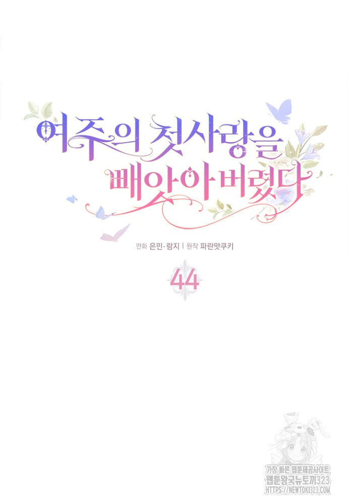 여주의 첫사랑을 빼앗아 버렸다 44화 21
