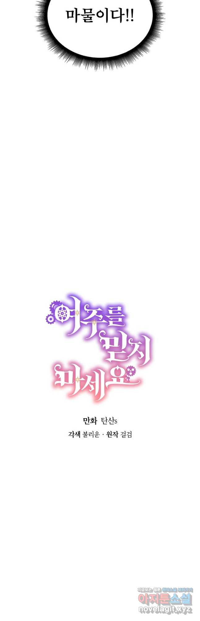 여주를 믿지 마세요 84화 10
