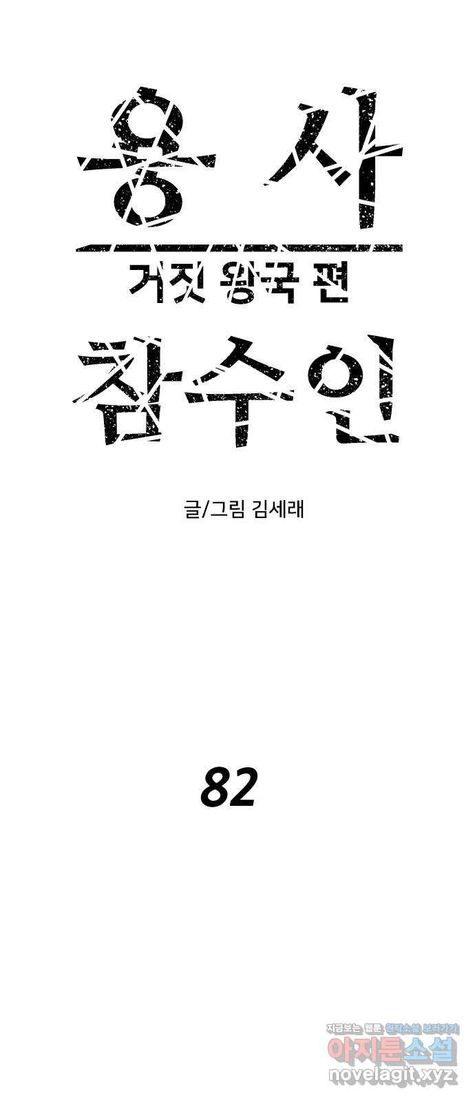 용사참수인 82화 6