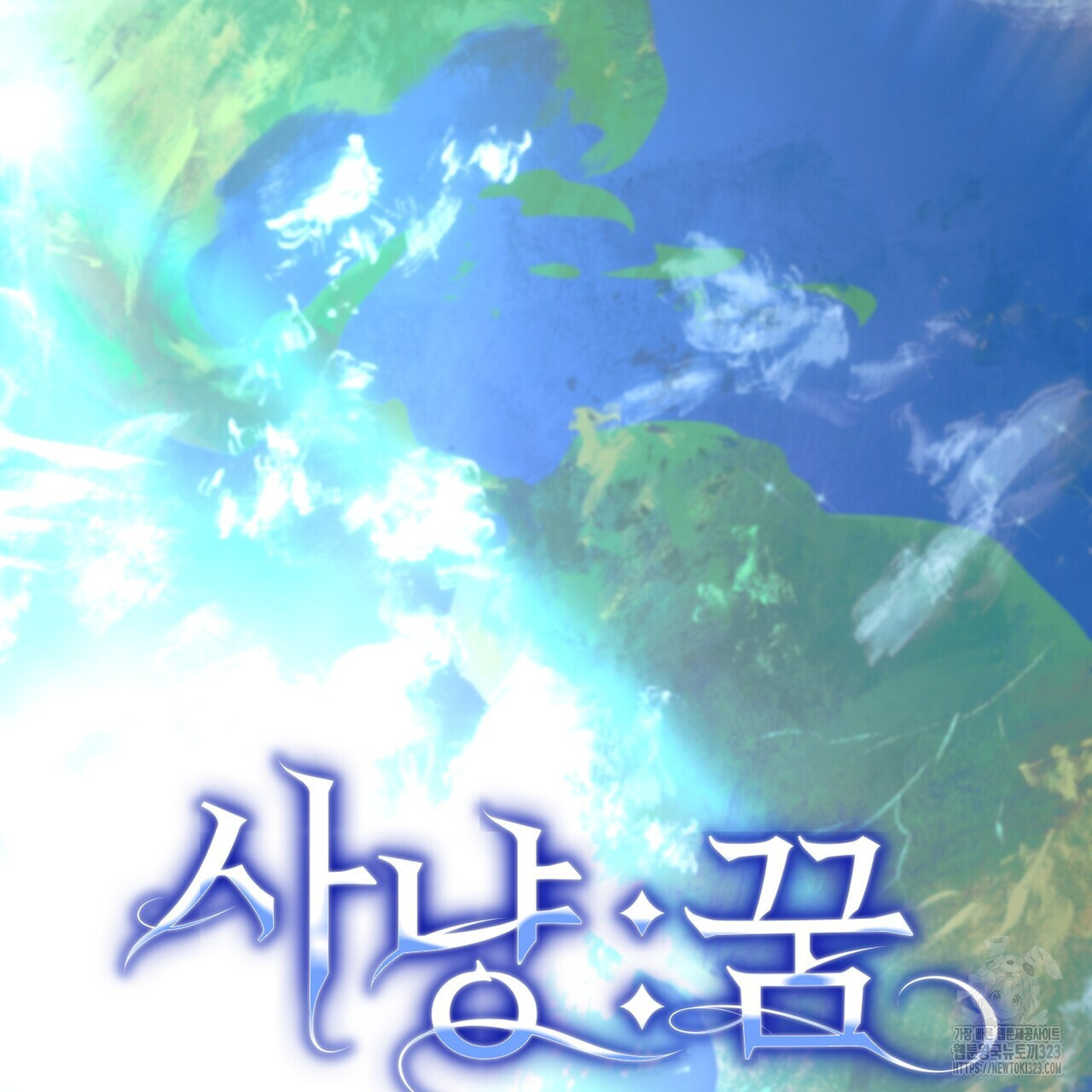 사냥:꿈 30화 2
