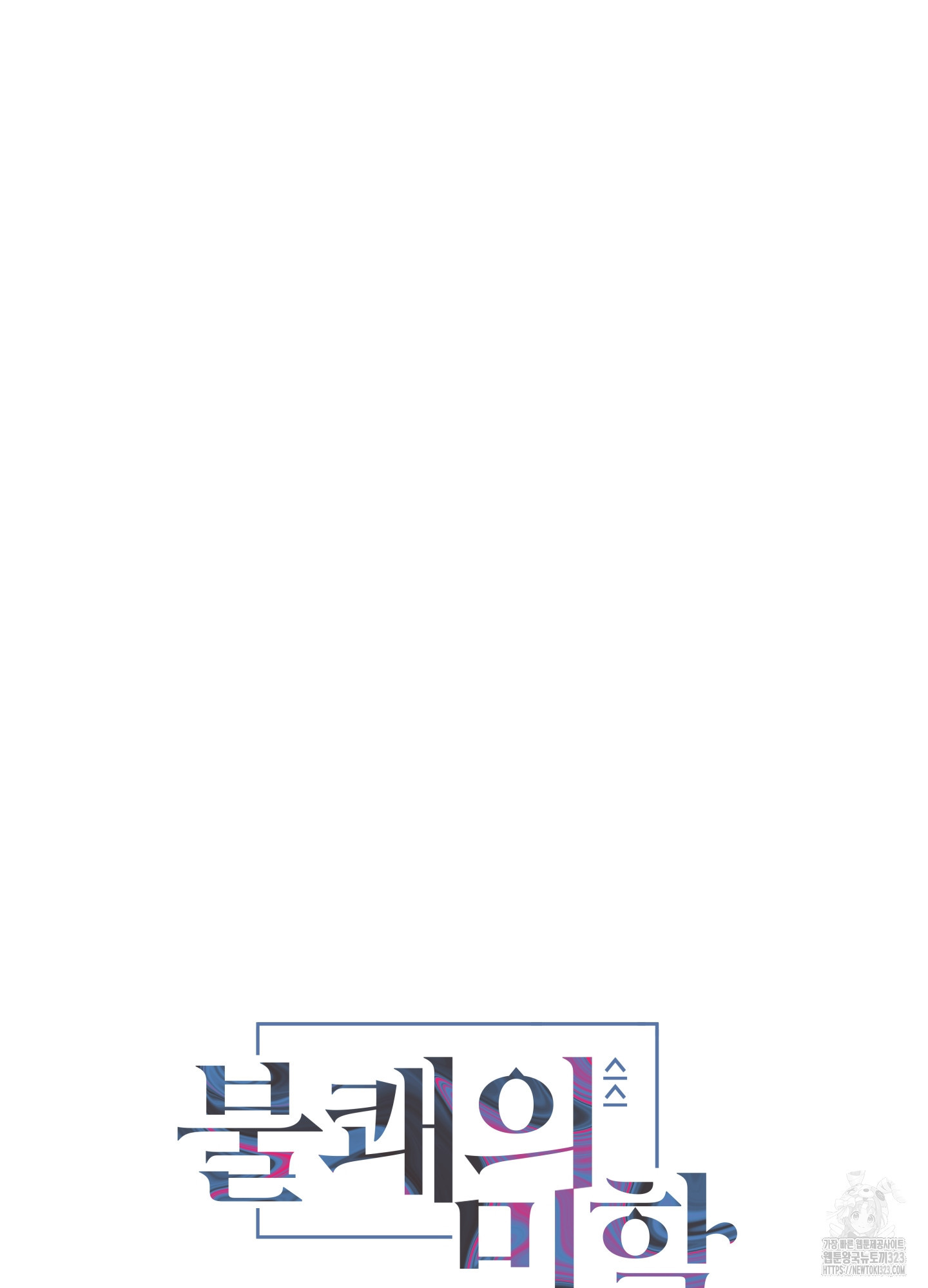 불쾌의 미학 19화 5