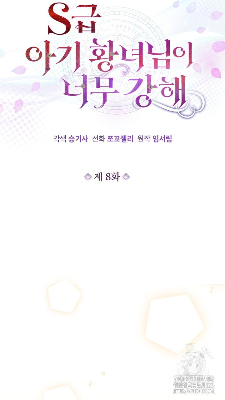 S급 아기 황녀님이 너무 강해 8화 73