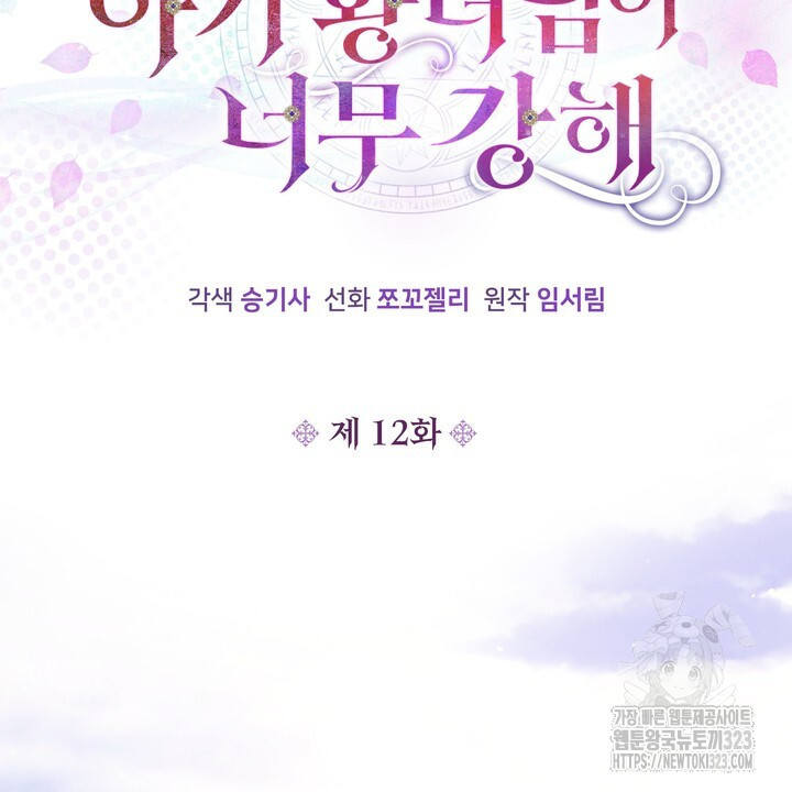 S급 아기 황녀님이 너무 강해 12화 50