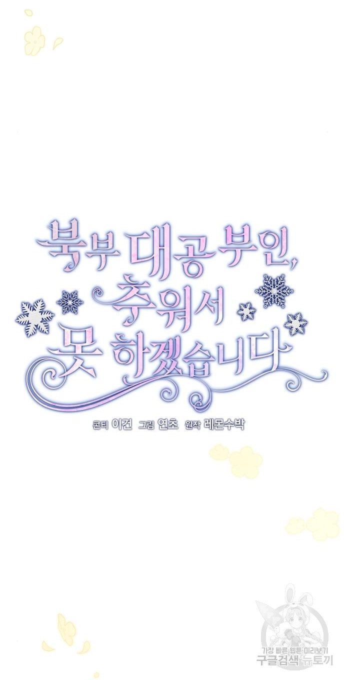 북부 대공 부인, 추워서 못 하겠습니다 23화 11