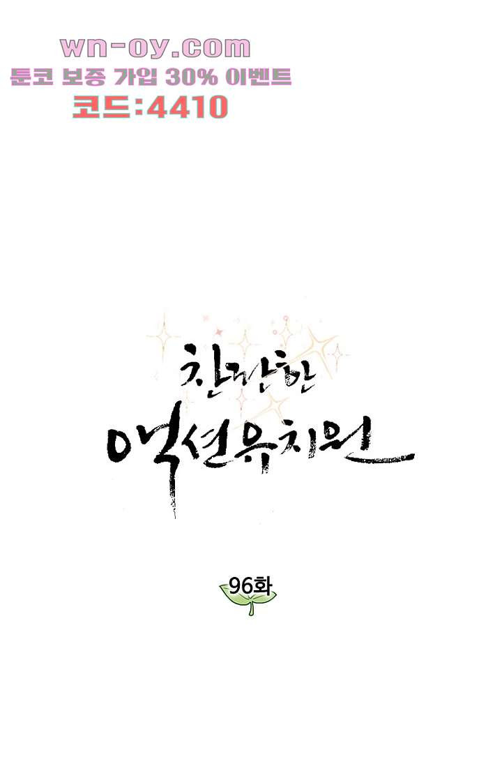 찬란한 액션 유치원 96화 1