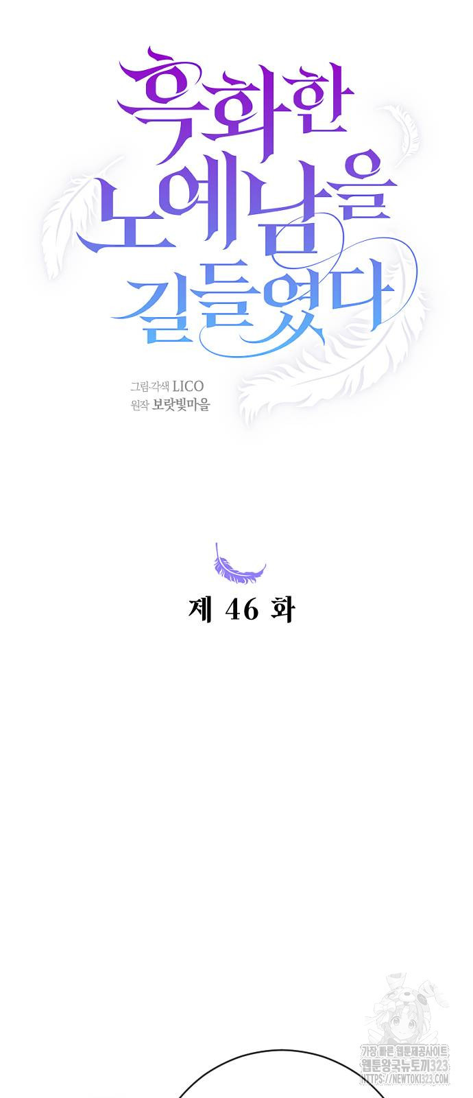 흑화한 노예남을 길들였다 46화 5