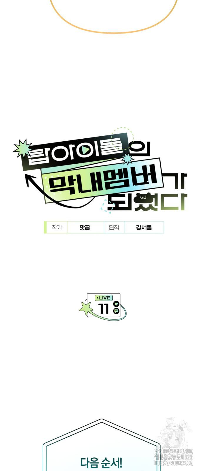 탑아이돌의 막내 멤버가 되었다 11화 3
