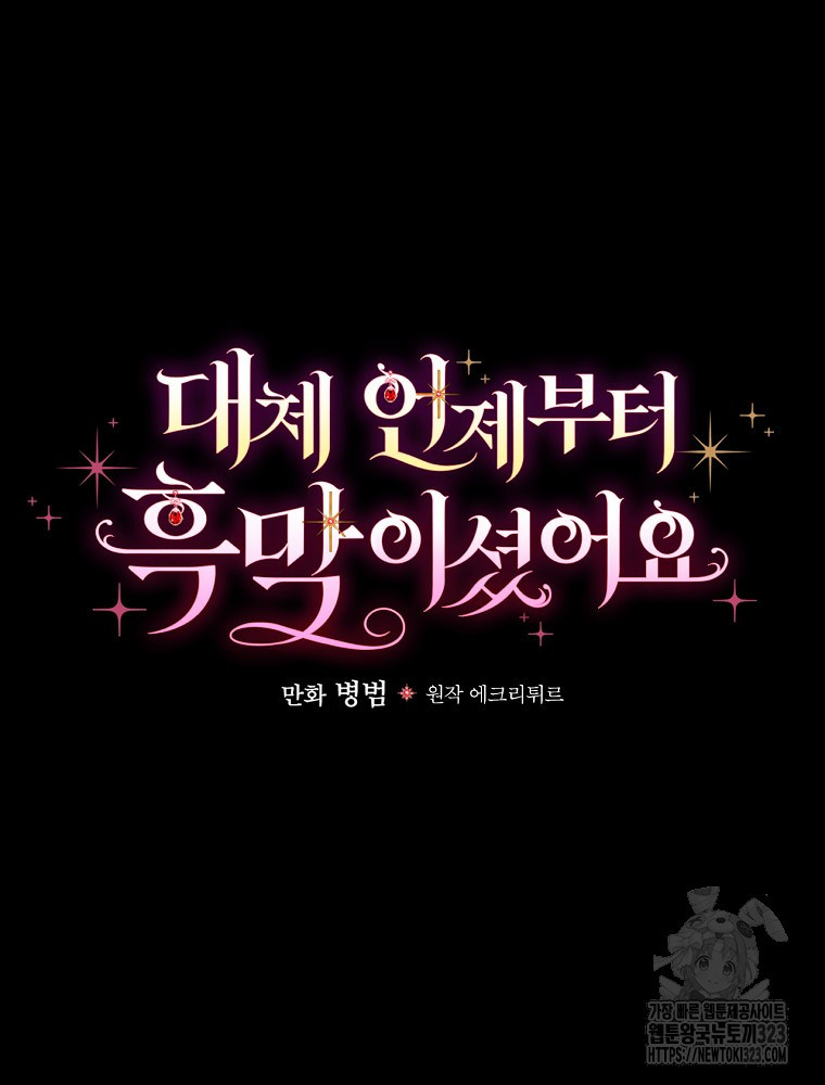 대체 언제부터 흑막이셨어요 33화 2