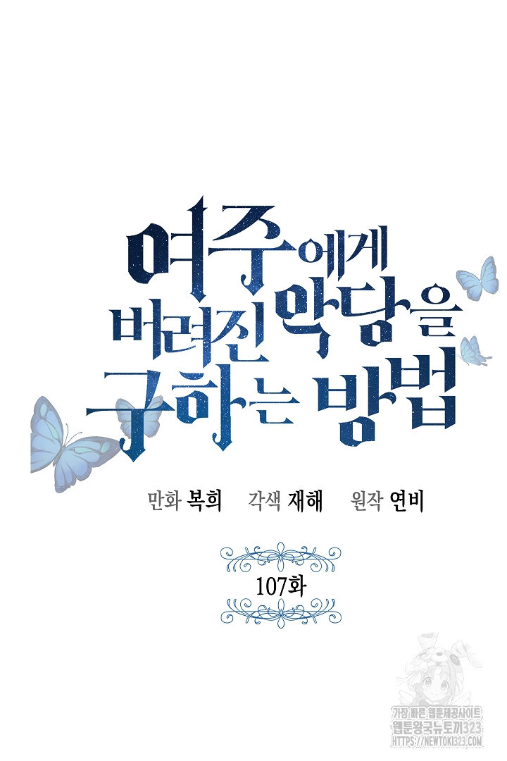 여주에게 버려진 악당을 구하는 방법 107화 9