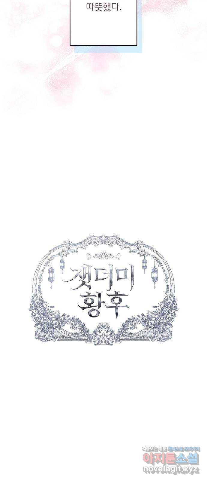 잿더미 황후 63화 12