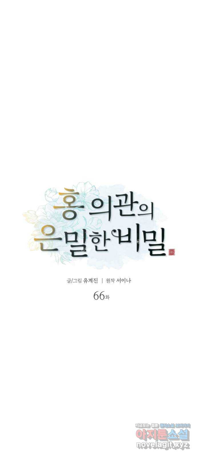 홍 의관의 은밀한 비밀 66화 6
