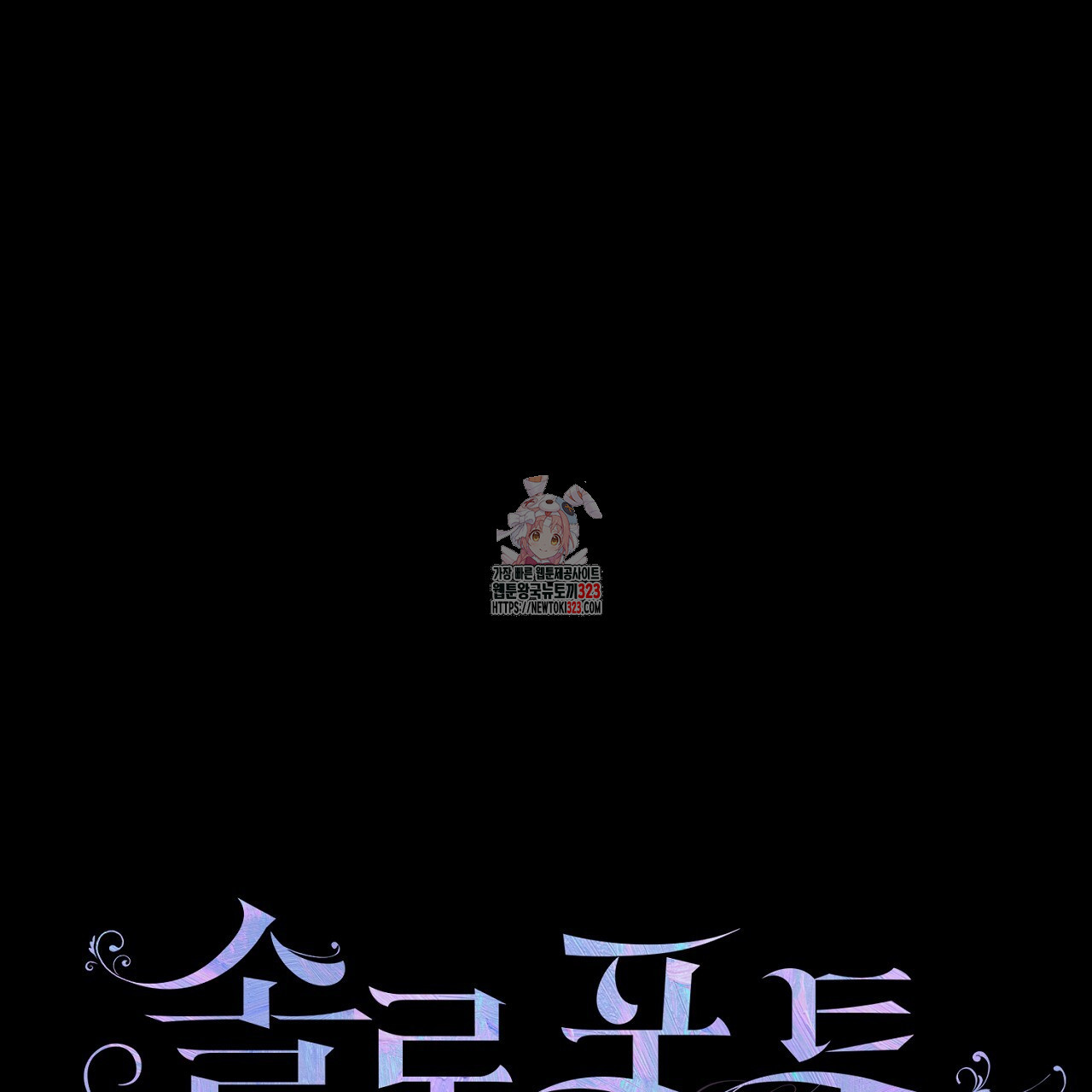 솔로 포 투 43화 1