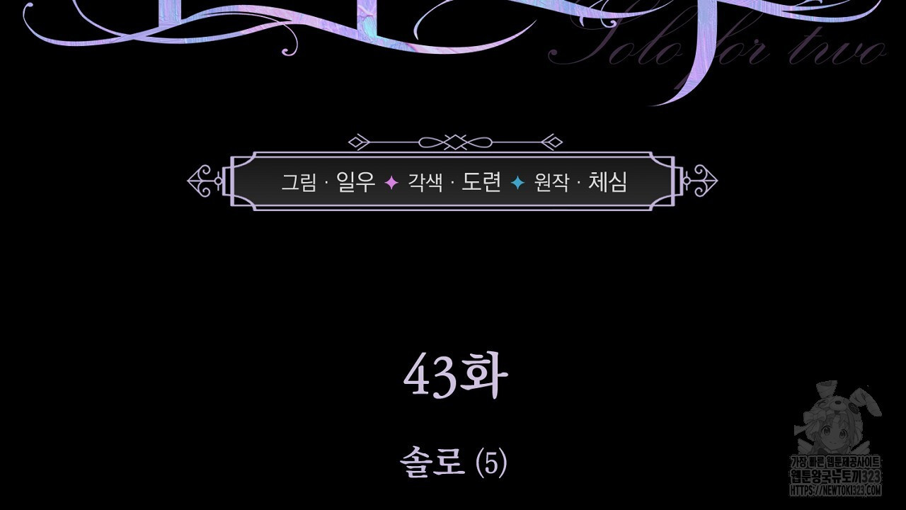 솔로 포 투 43화 2