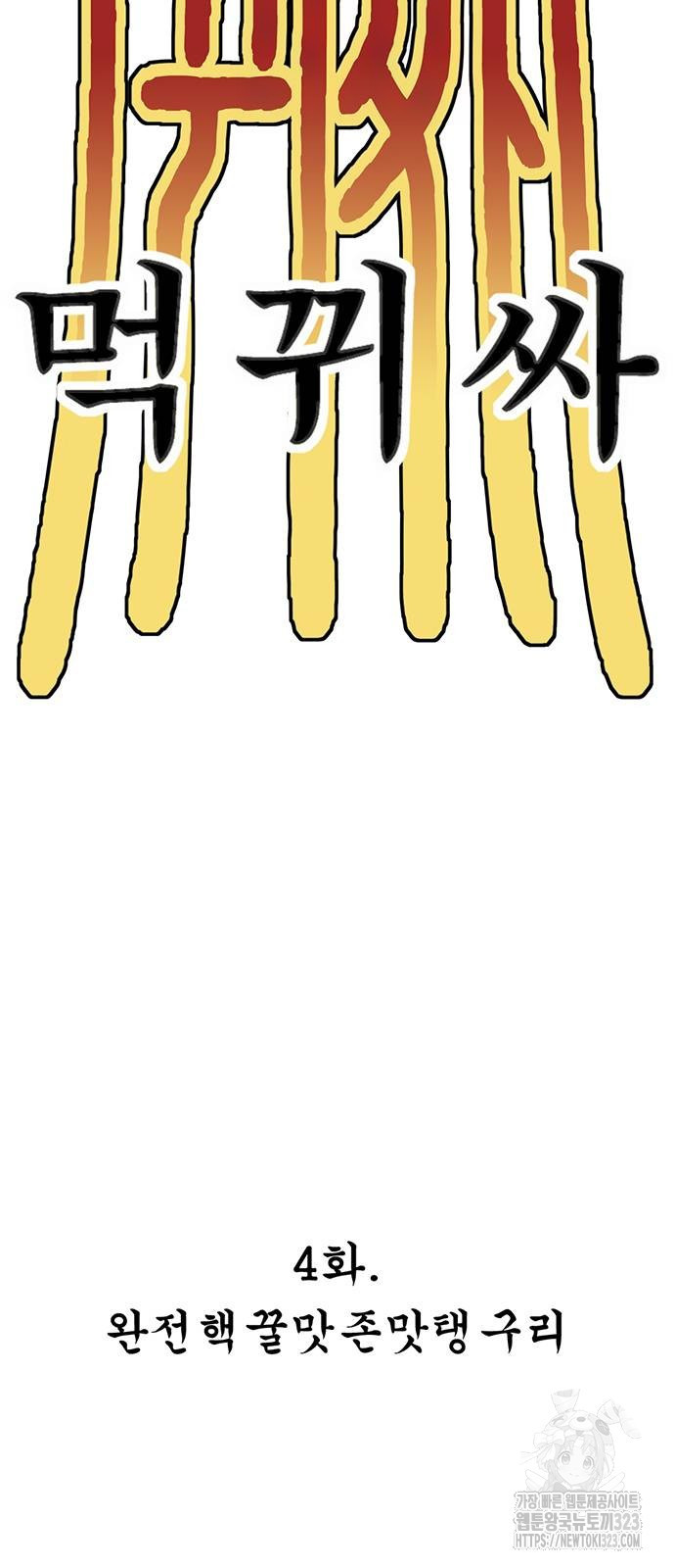 먹뀌싸 4화 33