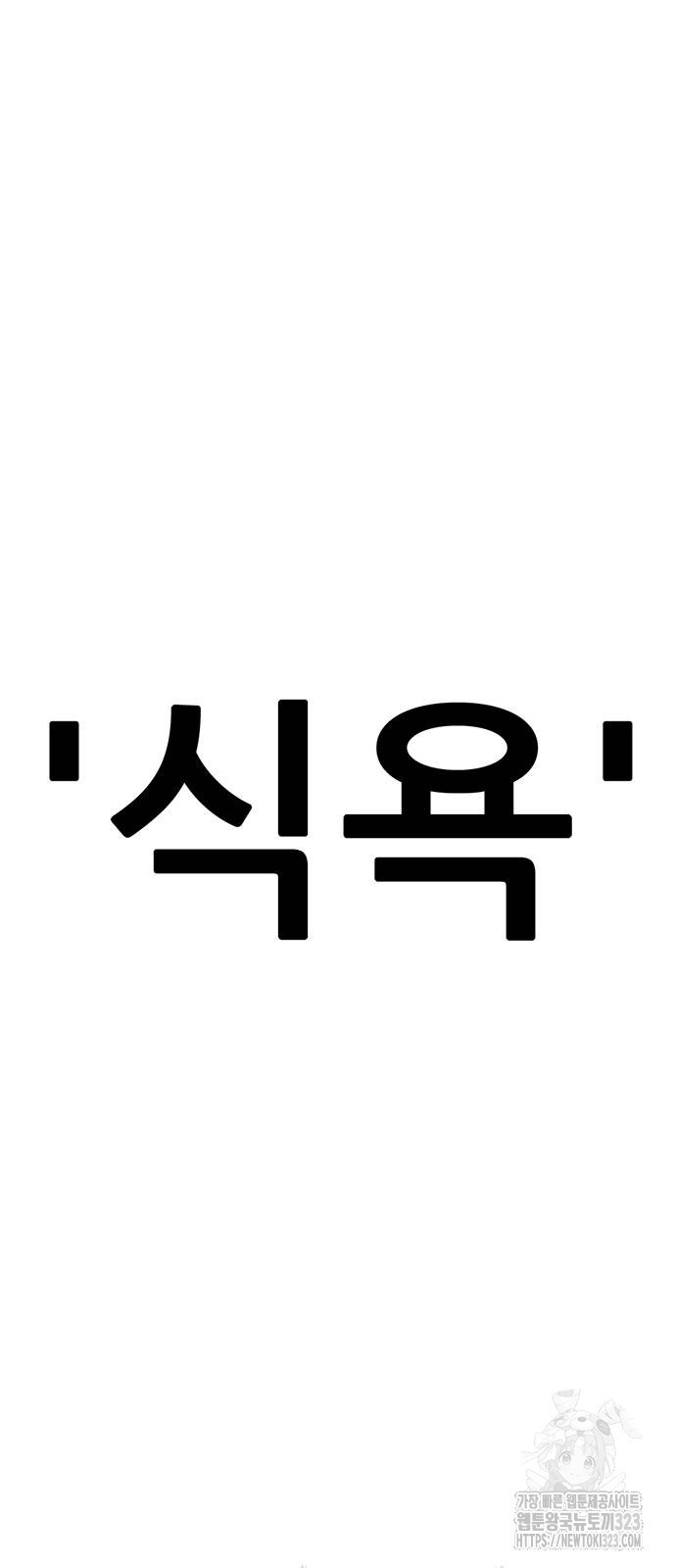 먹뀌싸 4화 122