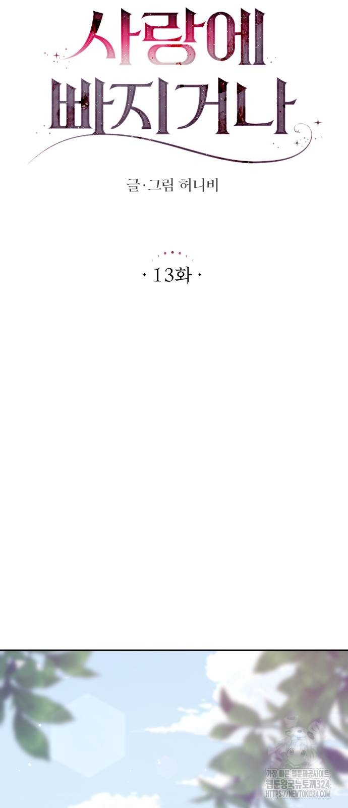 죽거나 혹은 사랑에 빠지거나 13화 18