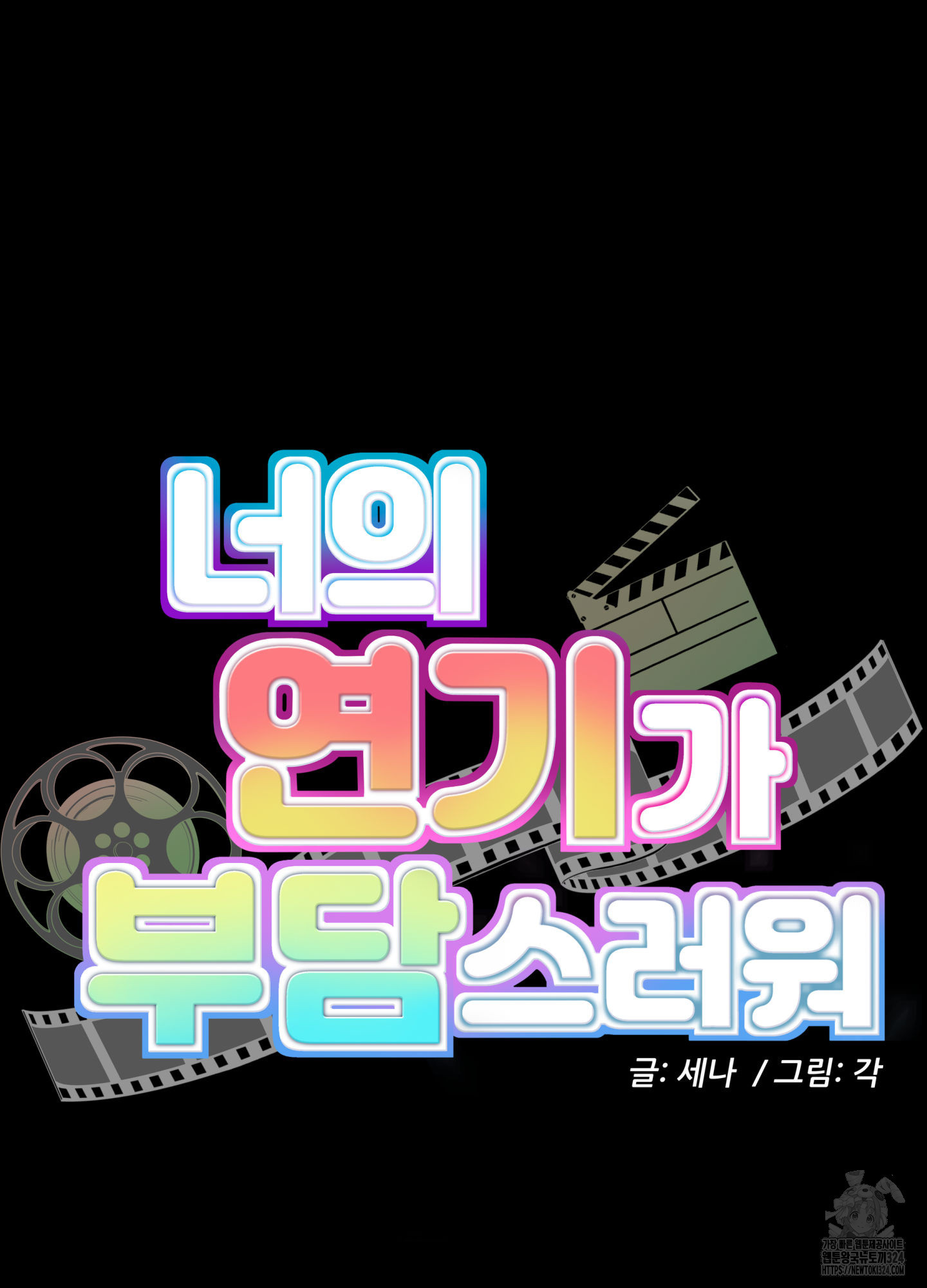 너의 연기가 부담스러워 17화 6
