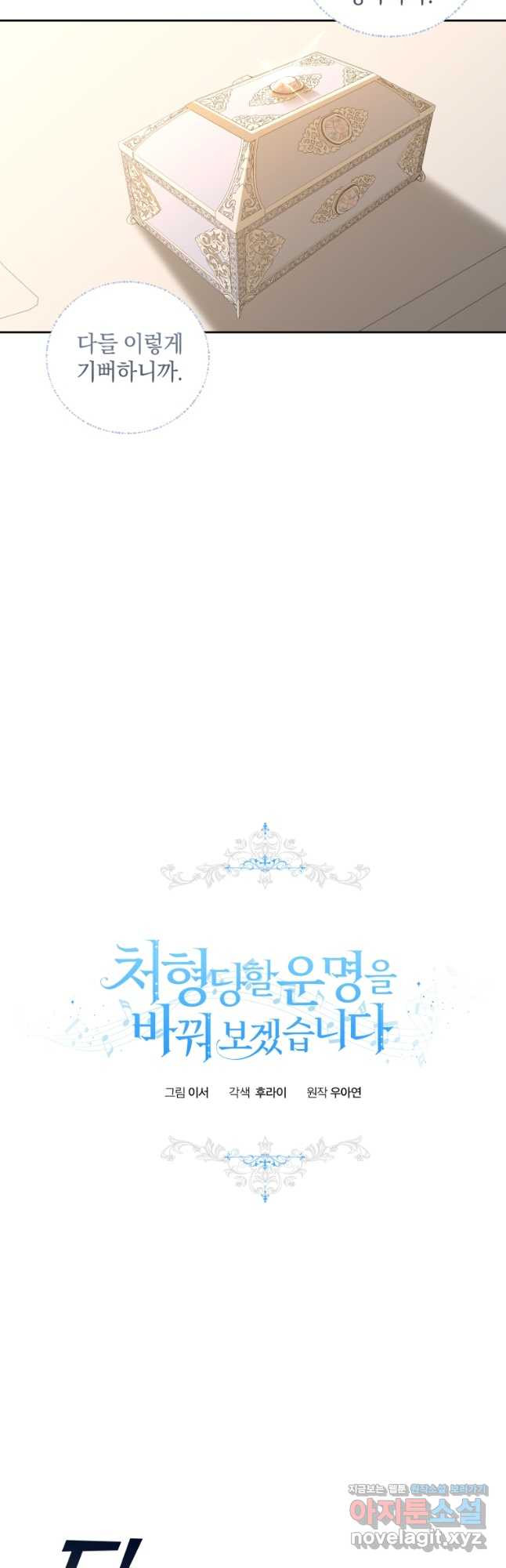 처형당할 운명을 바꿔 보겠습니다 54화 8