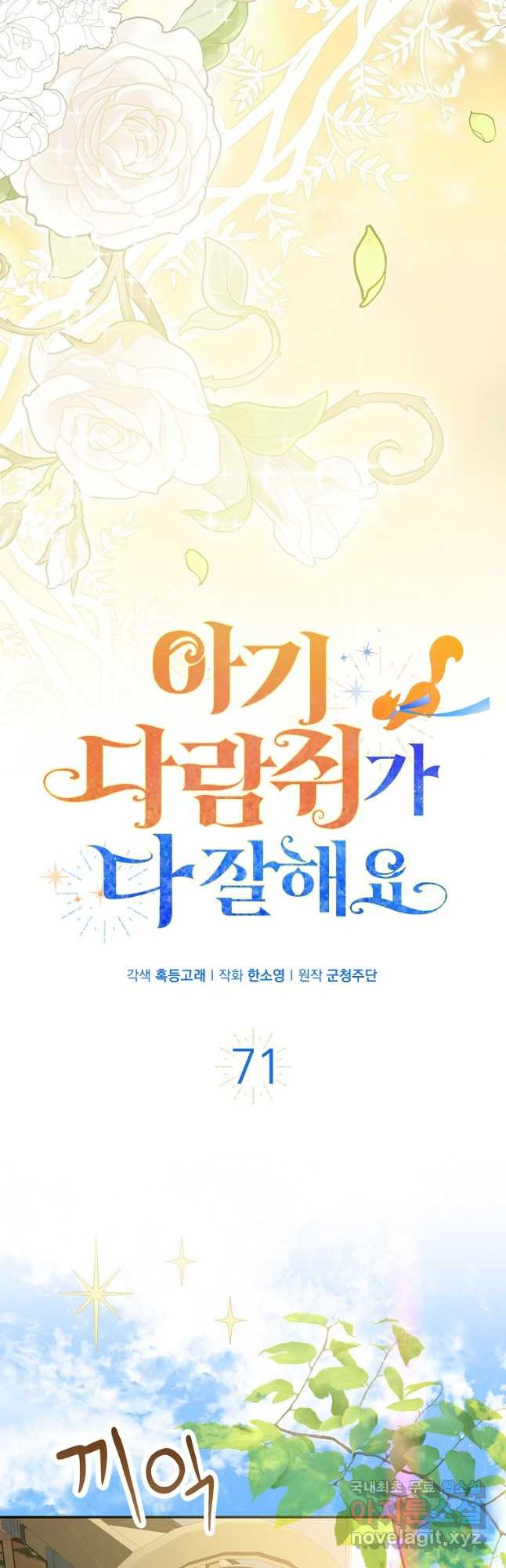 아기 다람쥐가 다 잘해요 71화 19