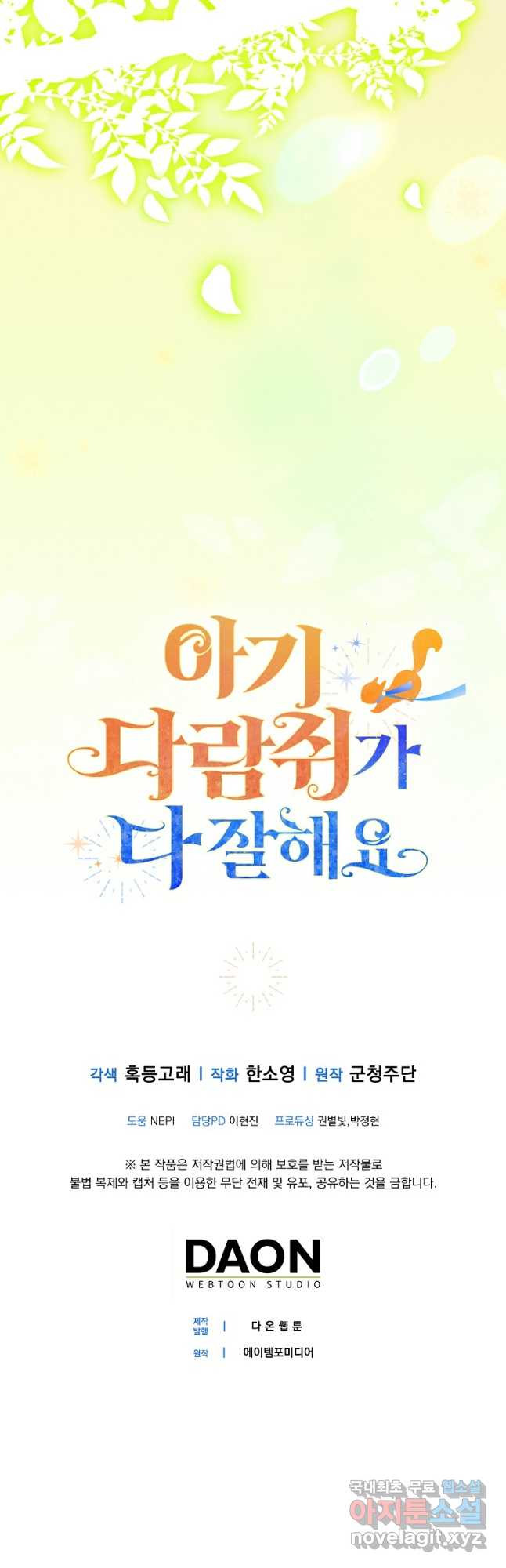 아기 다람쥐가 다 잘해요 71화 66