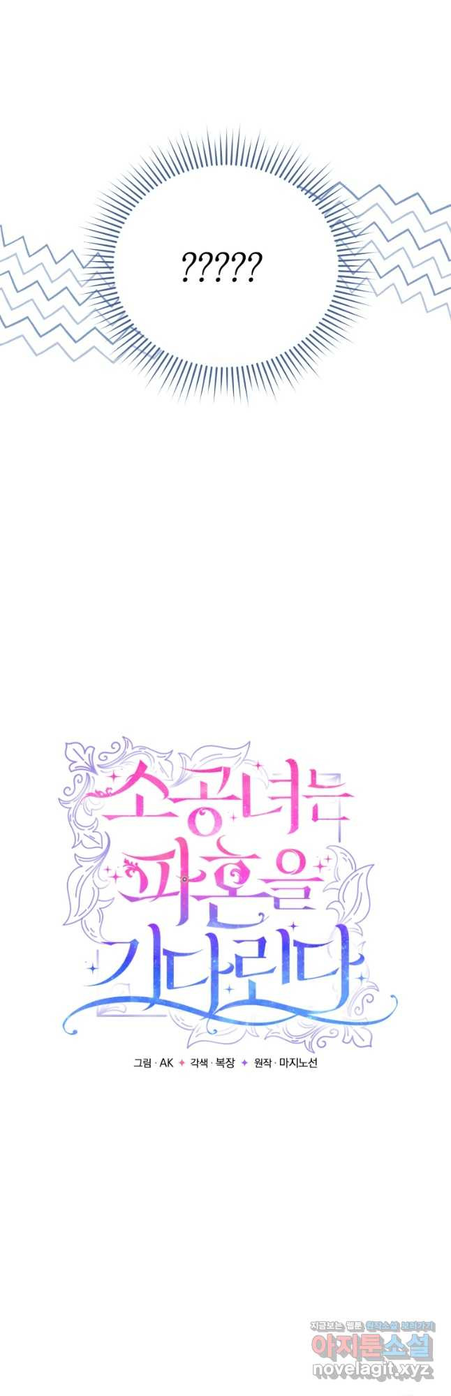 소공녀는 파혼을 기다린다 41화 4