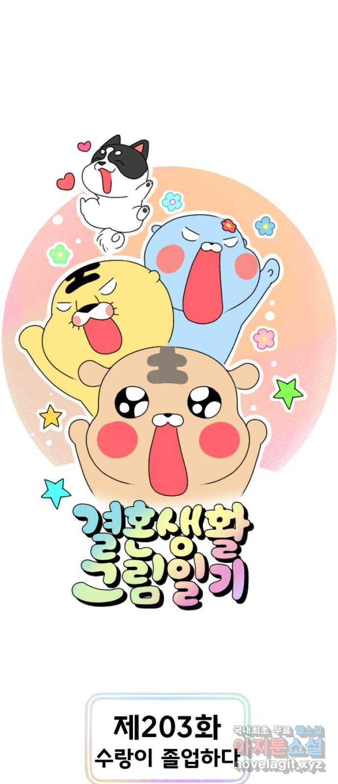결혼생활 그림일기 203화 수랑이 졸업하다 1