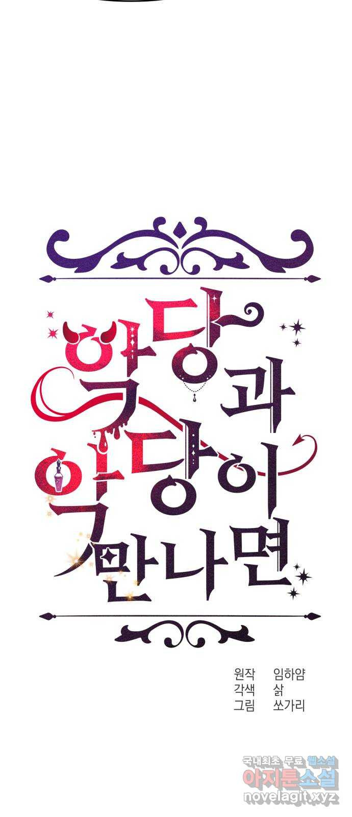 악당과 악당이 만나면 57화 21