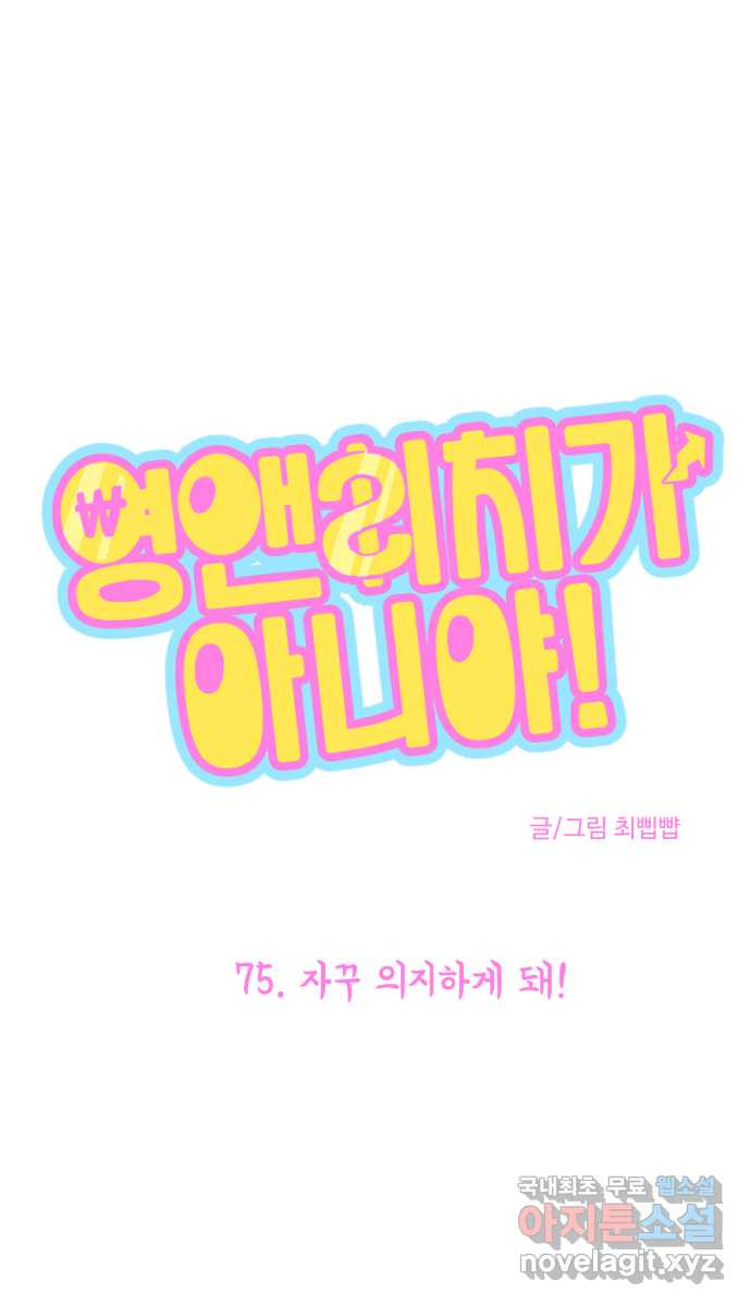 영앤리치가 아니야! 75. 자꾸 의지하게 돼! 1