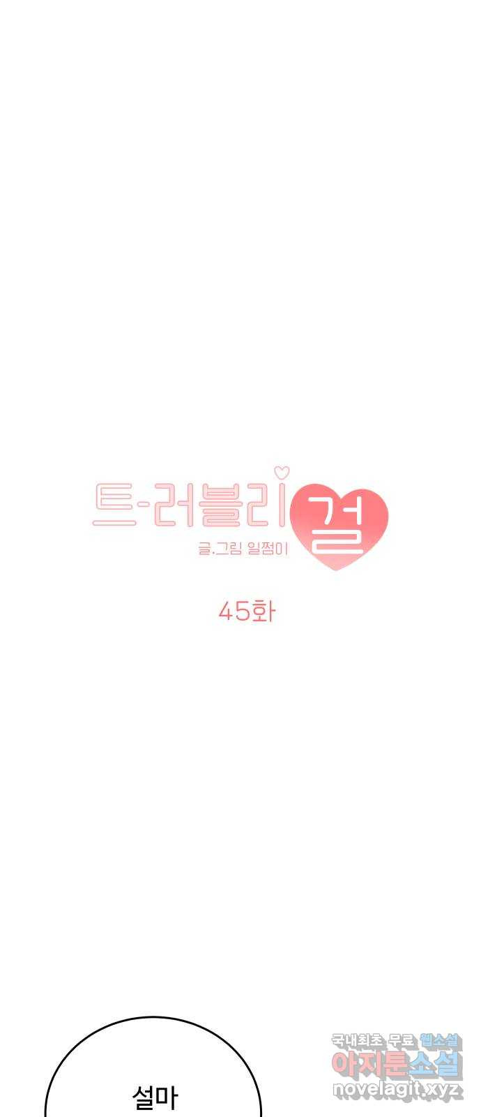 트러블리걸 45화 1