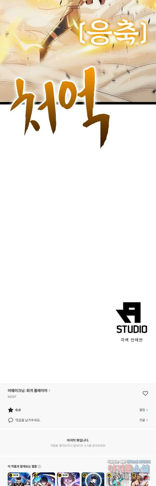 어웨이크닝 회귀 플레이어 154화 50