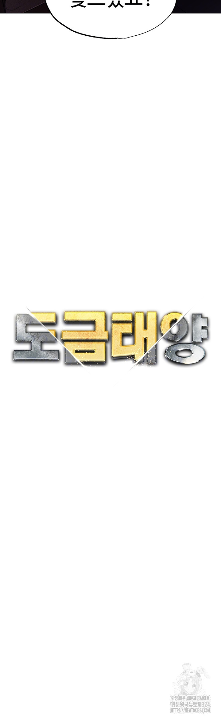 도금태양 39화 4