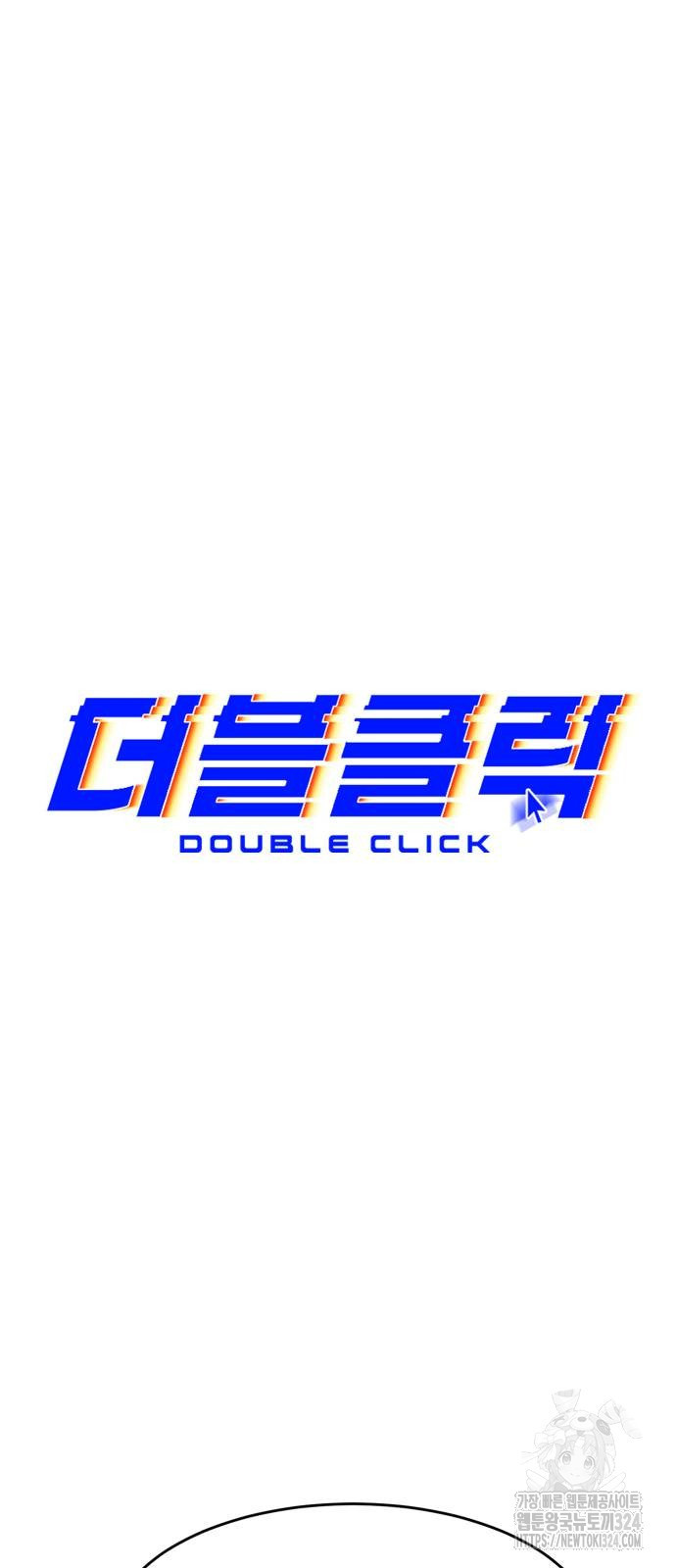 더블클릭 134화 59