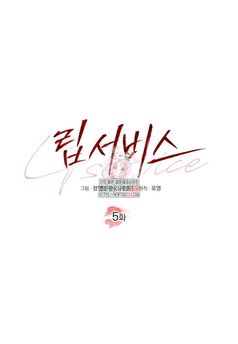립서비스 5화 1