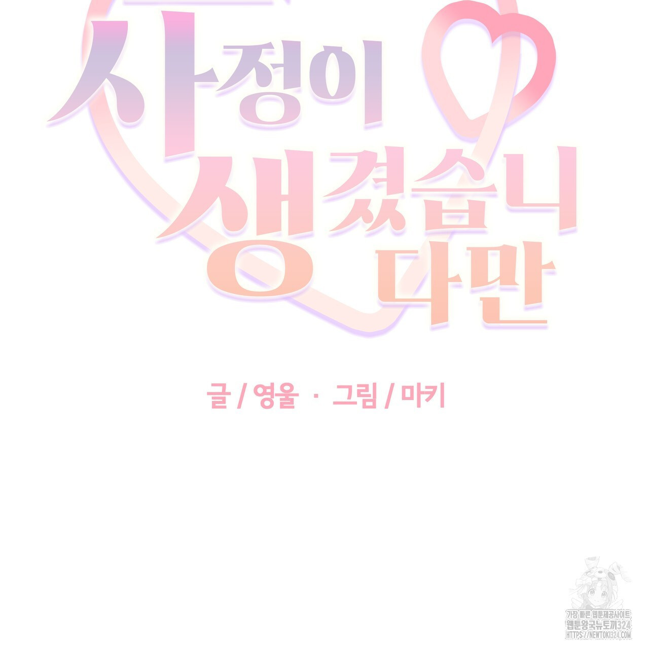 그럴만한 사정이 생겼습니다만. 2화 15