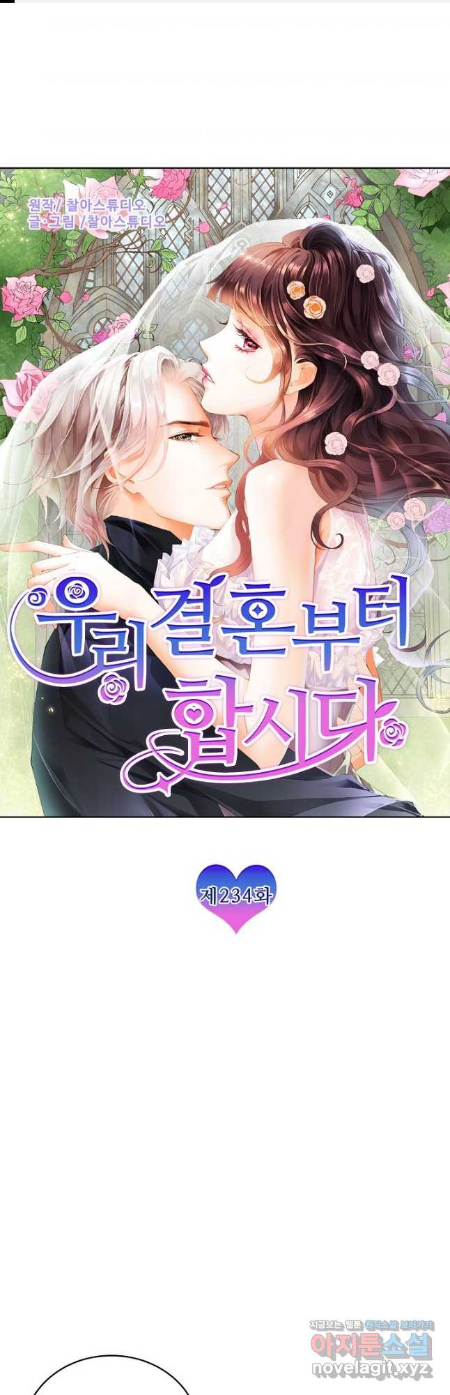 우리 결혼부터 합시다 234화 1