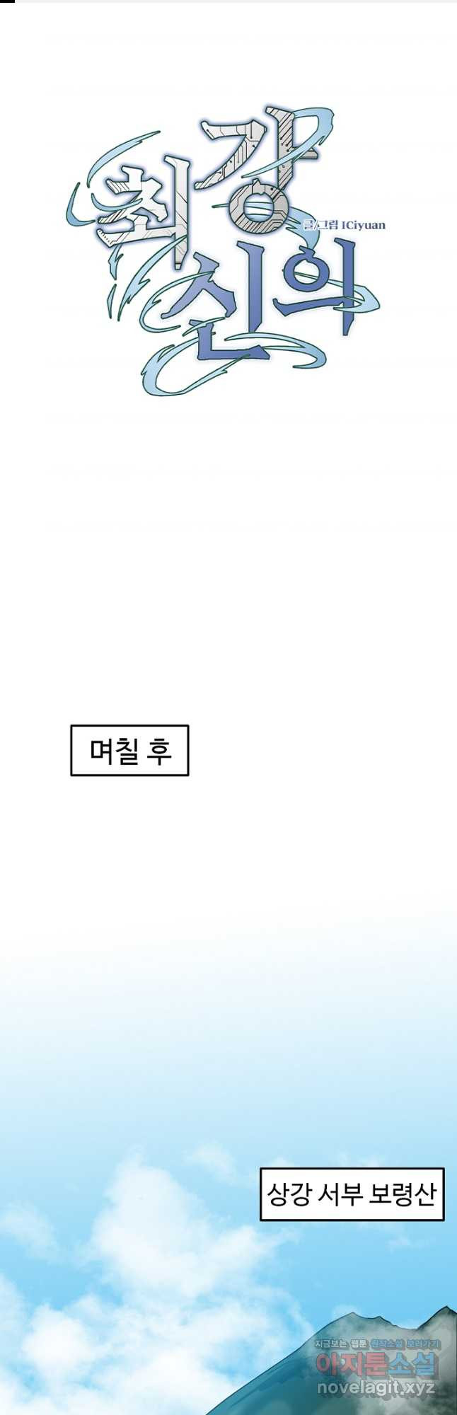 최강신의 98화 1