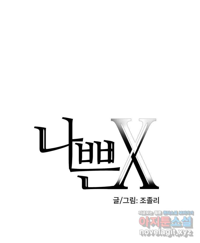 나쁜 X 60화 23