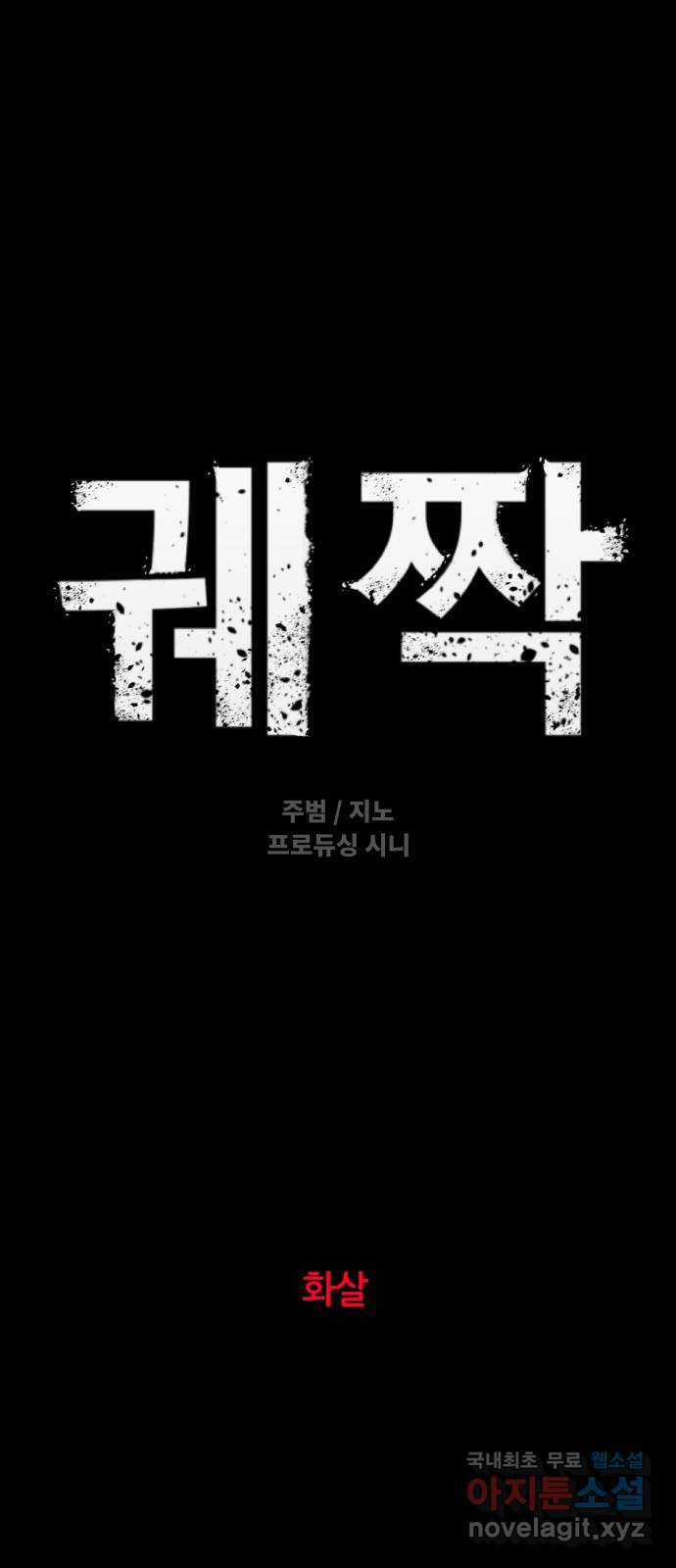 궤짝 65화 화살 6