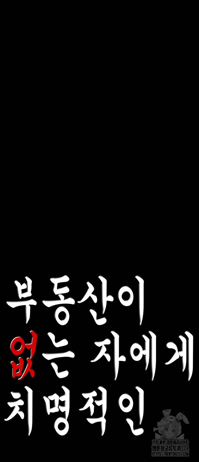 부동산이 없는 자에게 치명적인 8화 3